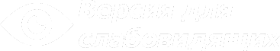 ВЕРСИЯ ДЛЯ СЛАБОВИДЯЩИХ